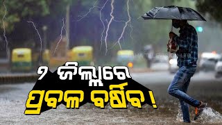 Odisha Latest Weather Update | Heavy Rainfall, Lightning In Over 20 Districts