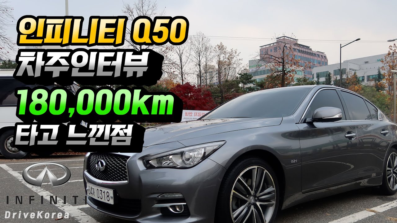 인피니티 Q50 2.2 디젤 : 5년동안 18만Km 타고 느낀 차주의 솔직한 후기