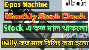 How To E-pos Machine Monthly Stock Ration Check || Stock এ কত মাল থাকলো || Ration Diller ||