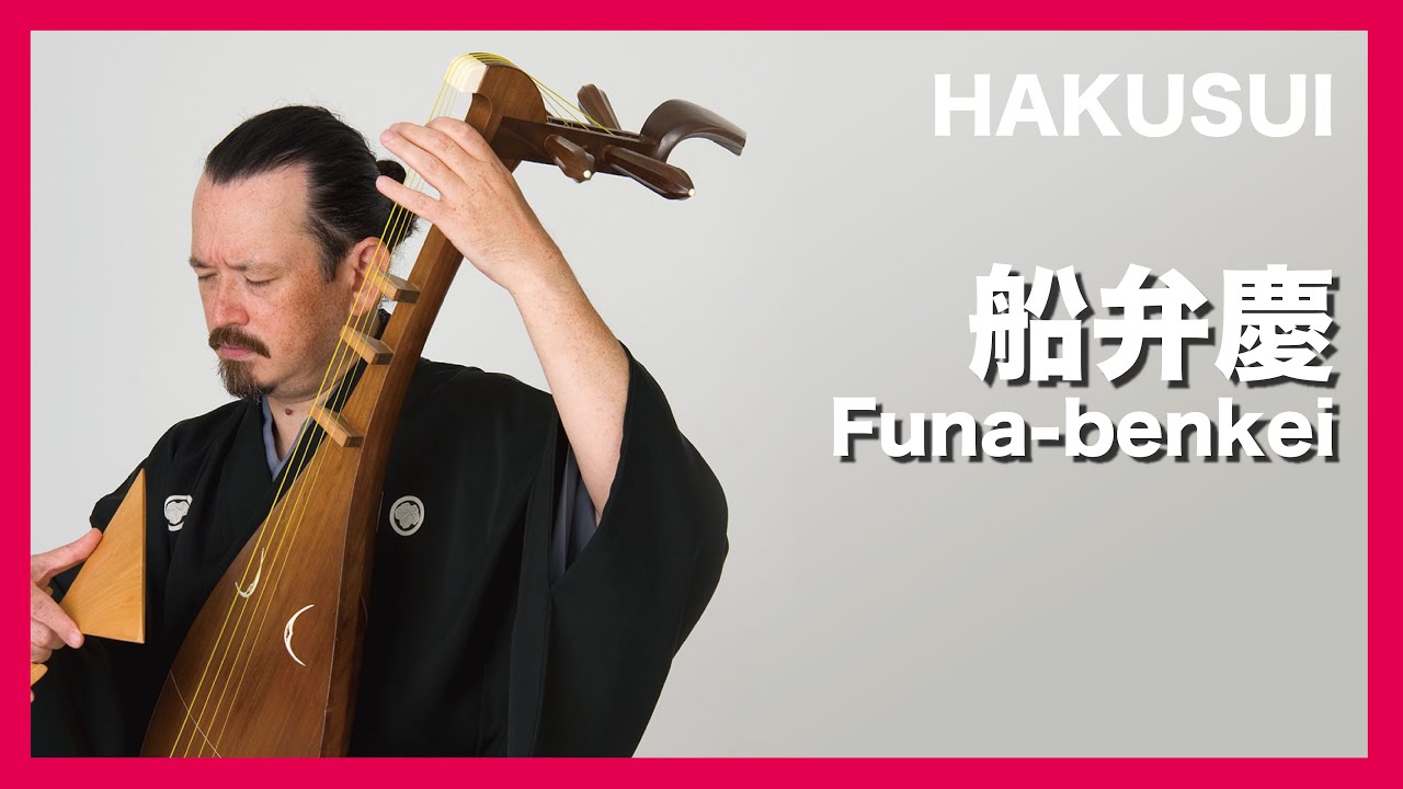 船弁慶」Kinshin-ryu biwa performance - YouTube