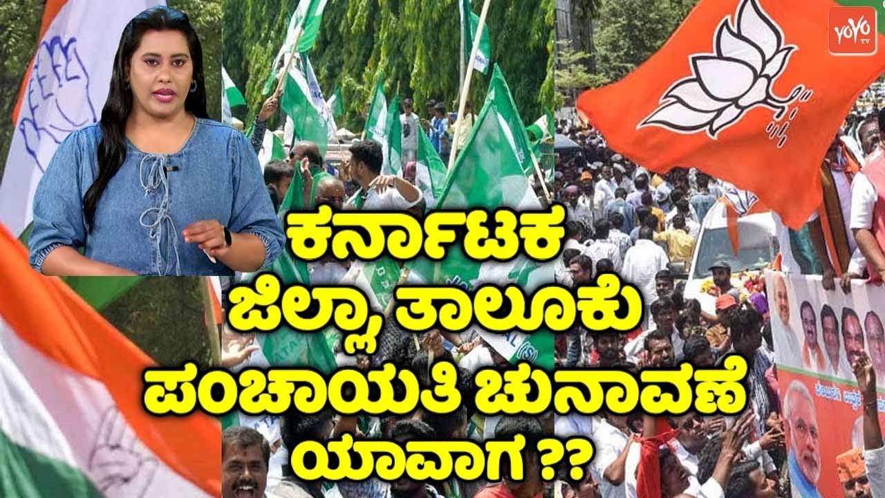 ಕರ್ನಾಟಕ ಜಿಲ್ಲಾ, ತಾಲೂಕು ಪಂಚಾಯತಿ ಚುನಾವಣೆ ಯಾವಾಗ ?? | Karnataka District Taluk Panchayat Election 2025