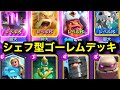 【クラロワ】シェフゴーレム復活。エンプレスが重量級デッキで最強すぎる!