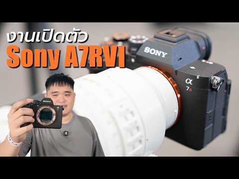 ลองเล่น Sony A7RVI ในงานเปิดตัว จะแจ่มแค่ไหน?