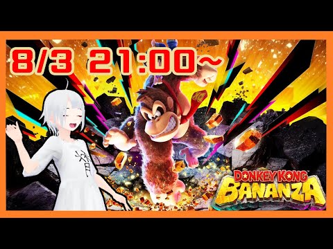 【ドンキーコング バナンザ】エンディング後のシナリオをまったりと！【ゲーム配信】