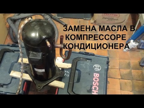 Замена масла в компрессоре кондиционера