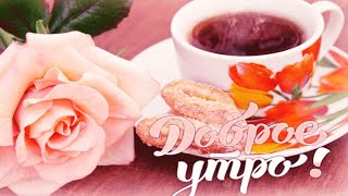 Желаю Самого Доброго Солнечного Утра И Хорошего Дня! Красивое Музыкальное Пожелание С Добрым Утром!