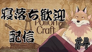 【PotionCraft#4】まだまだ続くポーションづくり！頑張って進めていくよ🦊✨