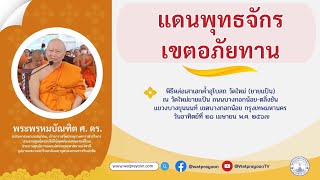 แดนพุทธจักรเขตอภัยทาน - พระพรหมบัณฑิต