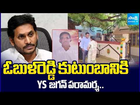 ఓబుళరెడ్డి నివాసానికి జగన్ | YS Jagan to Visit Obul Reddy Sriram Reddy Home | @SakshiTV - SAKSHITV