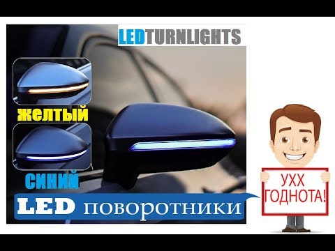 Динамические LED поворотники в зеркала Passat B8, Golf7 / LED dynamic turnlights