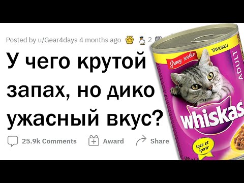 Что КРУТО пахнет, но УЖАСНО на вкус?