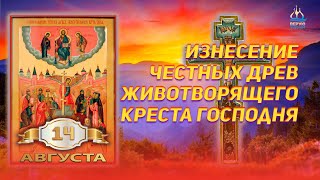 14 августа - Начало Успенского поста. Изнесение Честных Древ Животворящего Креста Господня.