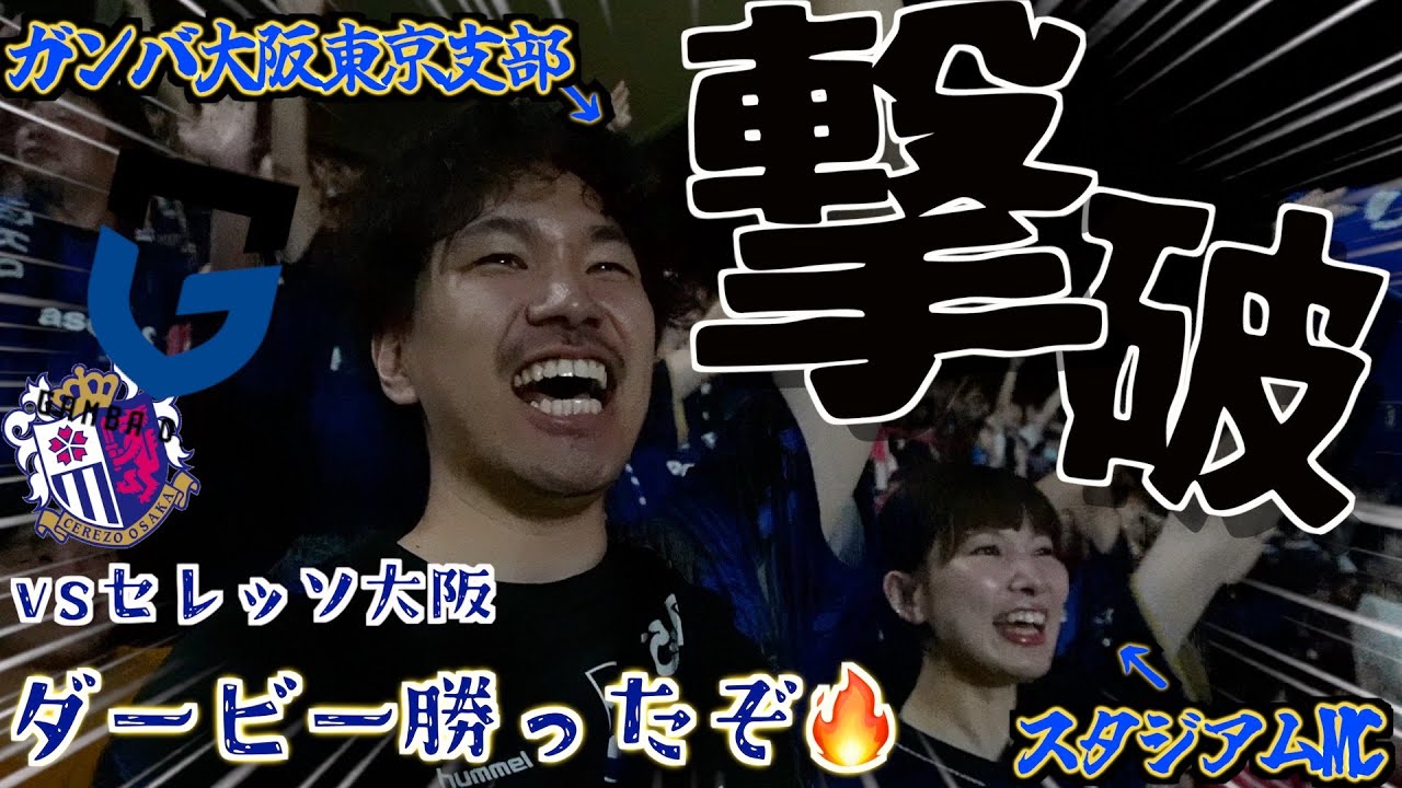【撃破🏆】大阪ダービーでセレッソに勝利したvlog🔥スペシャルゲストを添えて｜ガンバ大阪東京支部