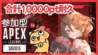 10000pt耐久【＃APEX】参加型【＃Vtuber / 遊狸かなな】