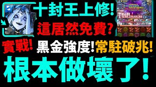 【阿紅神魔】十封王潛解上修😱『這根本黑金強度！』🔥做壞了🔥常駐破兆！96%減傷！超噁強度！【倨傲者的崩壞夢魘級】【虛妄絕念．夏馬西】【阿紅實況】