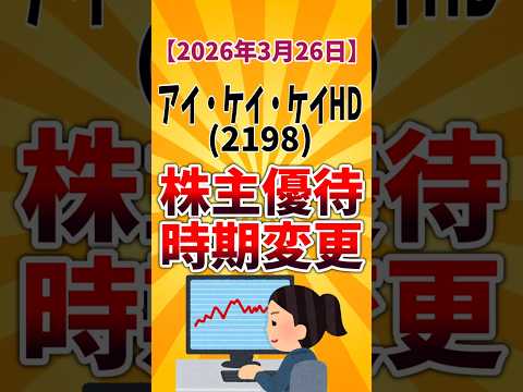 【株主優待変更】アイ・ケイ・ケイHD(2198) 優待発送時期前倒し 2026年3月26日