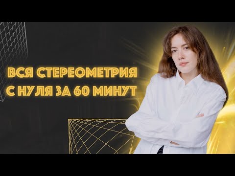 ВСЯ СТЕРЕОМЕТРИЯ ДЛЯ 14 задания из ЕГЭ ЗА 60 минут