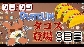 【Plateup】ふむ、バナナの皮が手に入らなかったのか……【#9】