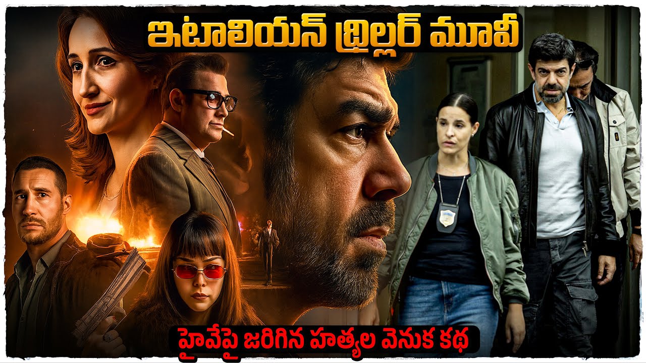 హైవే రోడ్డు మీద జరిగిన హత్యలకు కారణం ఎవరు | movie explained in telugu | Cheppandra babu 