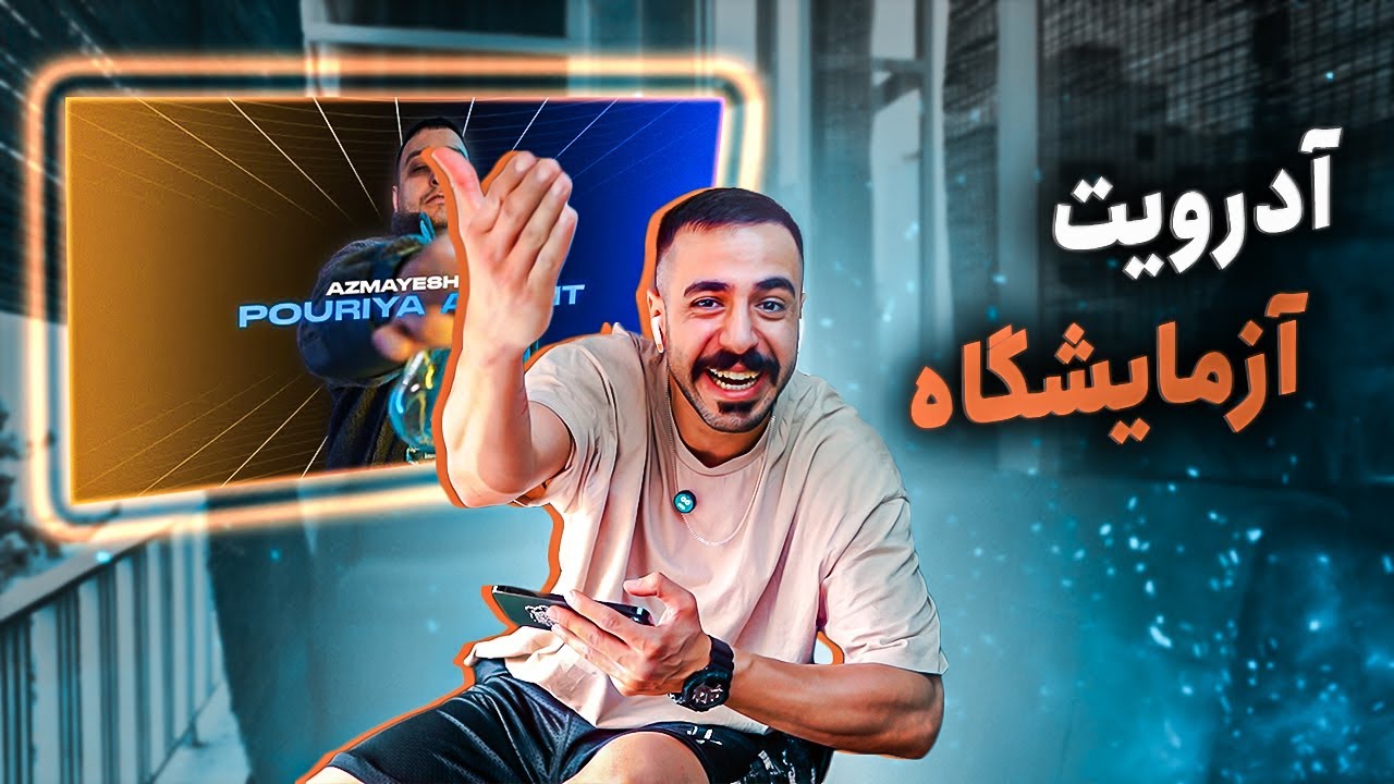 Pouriya Adroit Azmayeshgah (Reaction) / دیس بلاد و ویناک