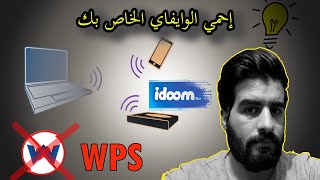 حماية الويفي الخاص بك من الإختراق || How to Change Your Wi Fi Password  and protect ROUTER from wps screenshot 3