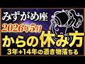 【 みずがめ座♒】魂が抜けたように動けない本当の理由…3年+14年そして84年に1度の転換期を逃さない「魂の充電法」