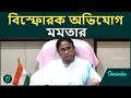 দলের ভাঙনে কাকে দায়ী করলেন মমতা