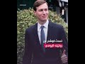صهر ترامب جاريد كوشنر يثير جدلا بعد كشفه عن سبب قيامه ببعض التمارين