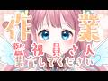【#作業雑談】監視して！さぼる！【#vtuber┊︎#卯丸とあ 】