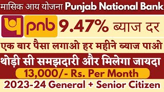 Punjab National Bank Monthly Income Plan 2023-24 #pnb #mis_plan Latest Interest Rates PNB MIS Plan