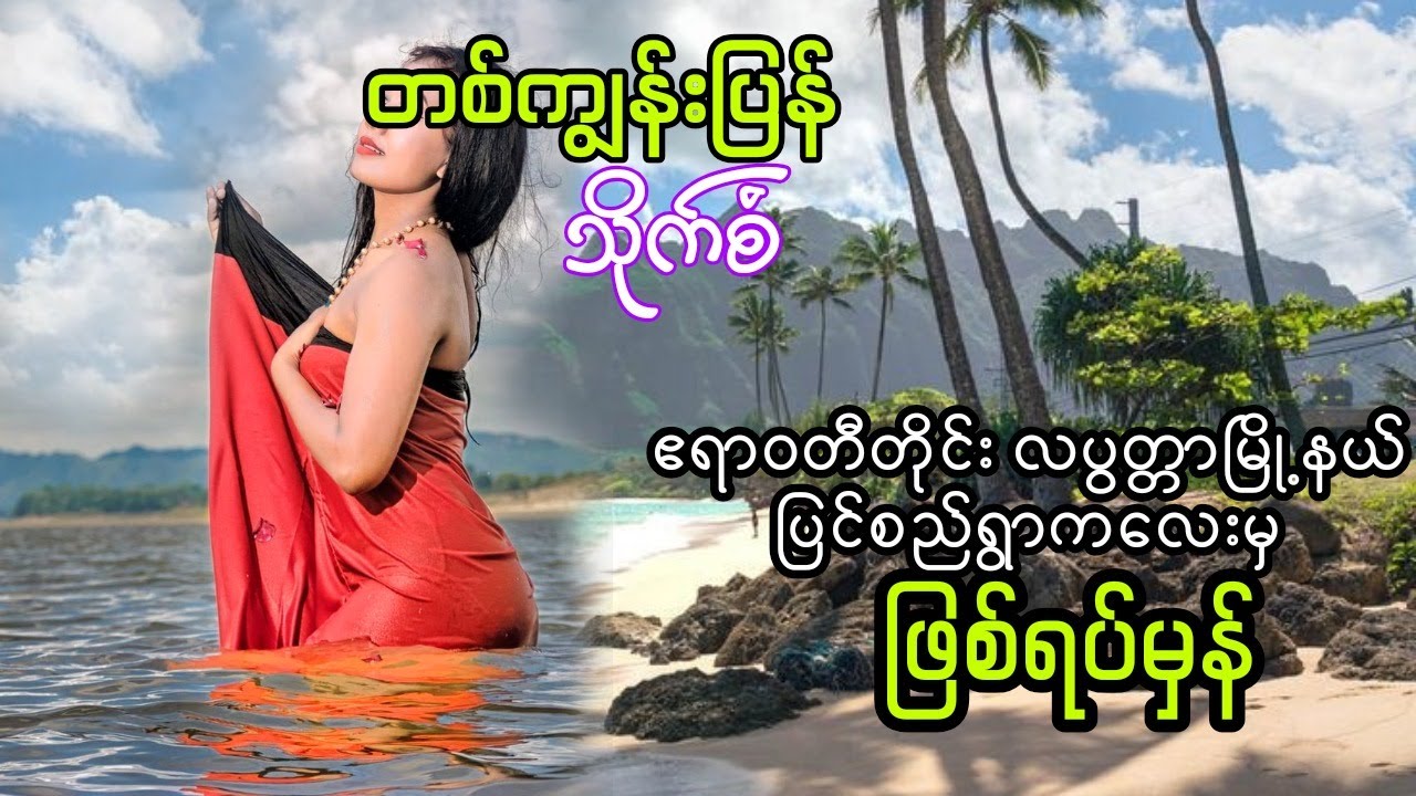 တစ်ကျွန်းပြန်သိုက်စံ