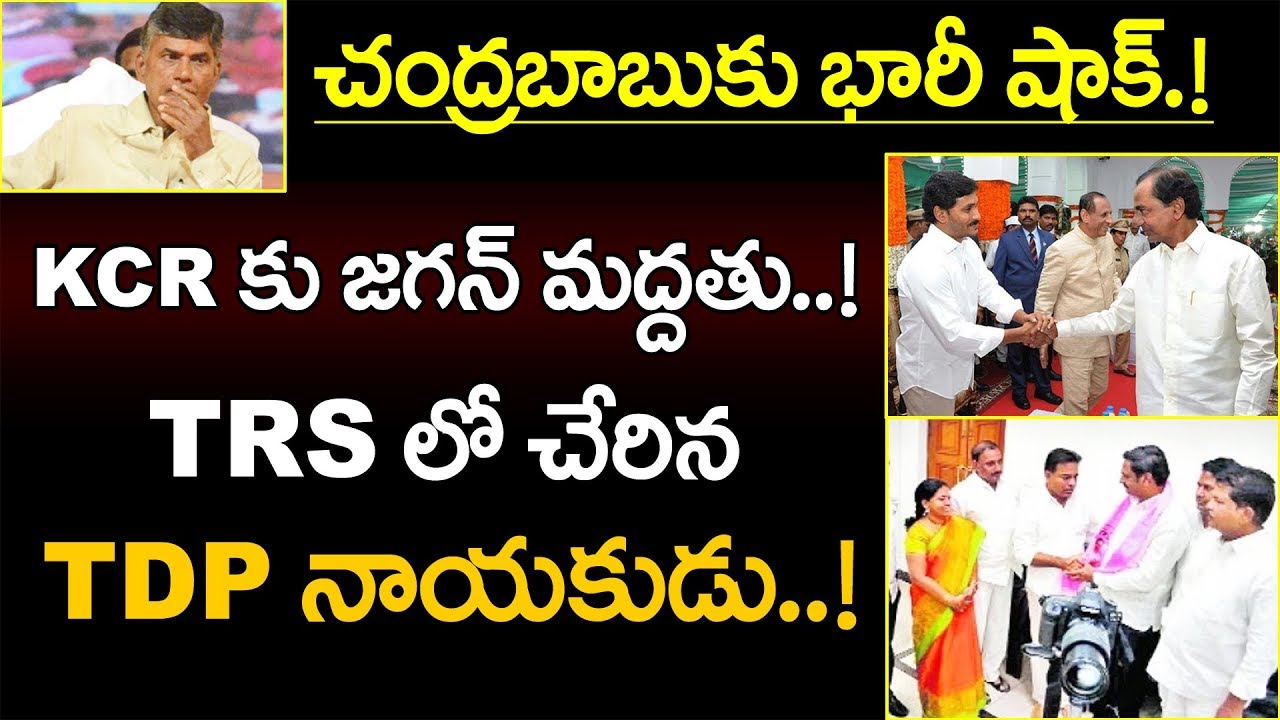 కెసిఆర్ కు జగన్ మద్దతు : TRSలో చేరిన TDP నాయకుడు | YCP Supports to TRS in Telangana Elections