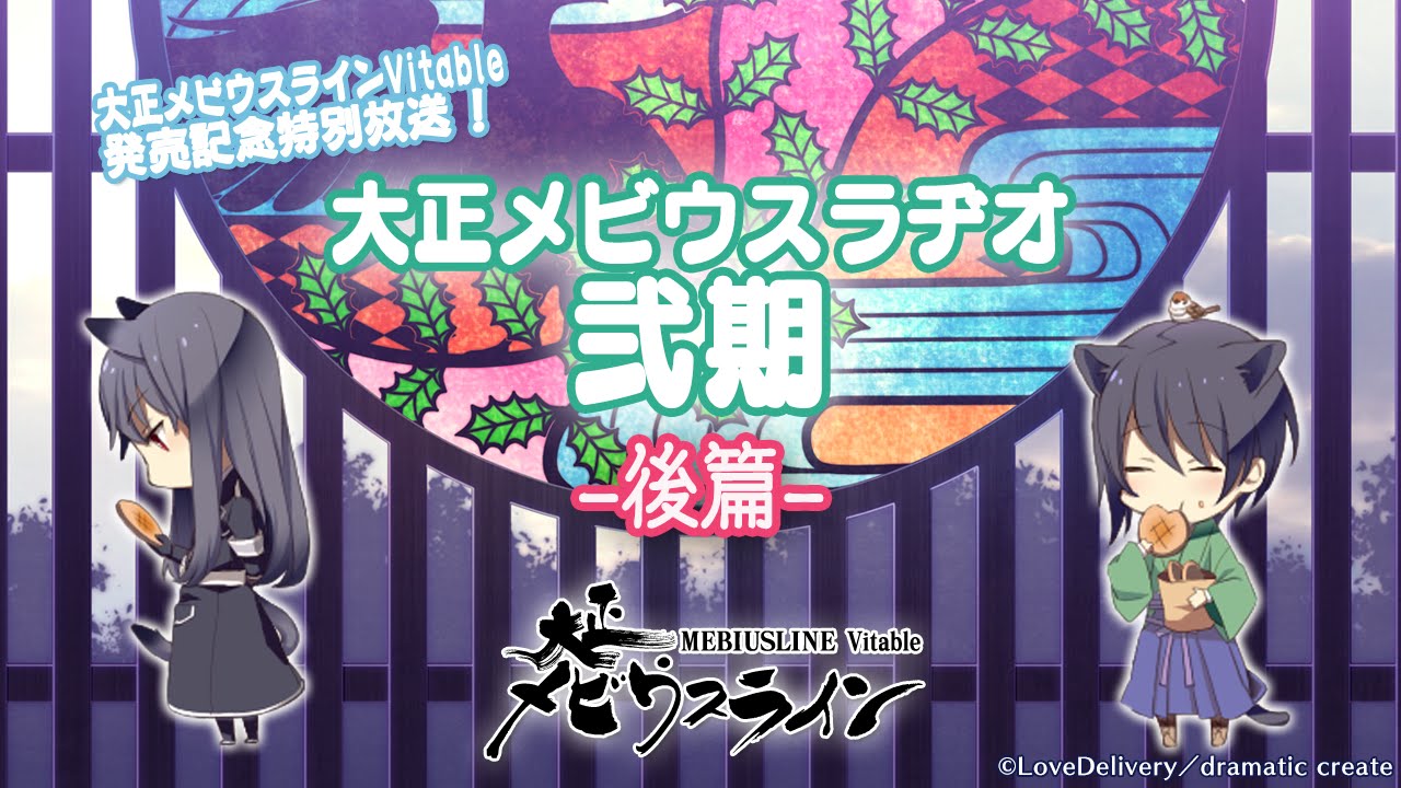 大正メビウスラヂオ弐期 後篇 Youtube