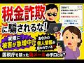 国税庁からの詐欺通知の雑学