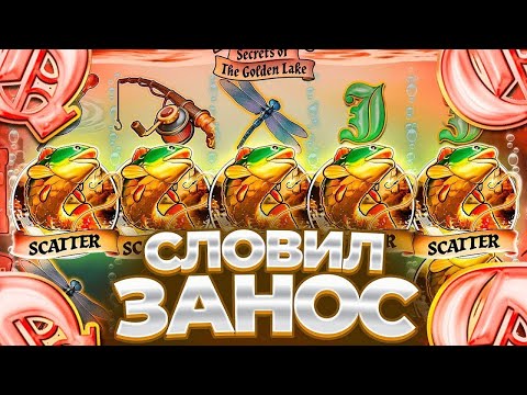 Видео: КАЖДАЯ БОНУСКА ЗАНОС В BIG BASS SECRETS OF THE GOLDEN LAKE! СЛОВИЛ МНОГО БОНУСОК! ЗАНОСЫ НЕДЕЛИ!