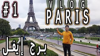 VLOG Paris #1 - la tour eiffel - برج إيفل كما لم تشاهده من قبل