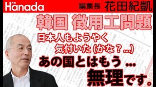 韓国との徴用工問題、本当のことを事実に基づいてご説明します→韓国の国内問題です。以上。｜花田紀凱[月刊Hanada]編集長の『週刊誌欠席裁判』