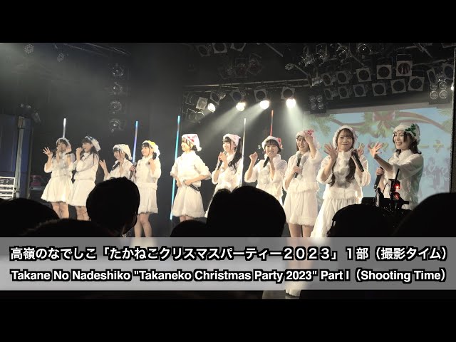 高嶺のなでしこ「たかねこクリスマスパーティー2023」1部（撮影