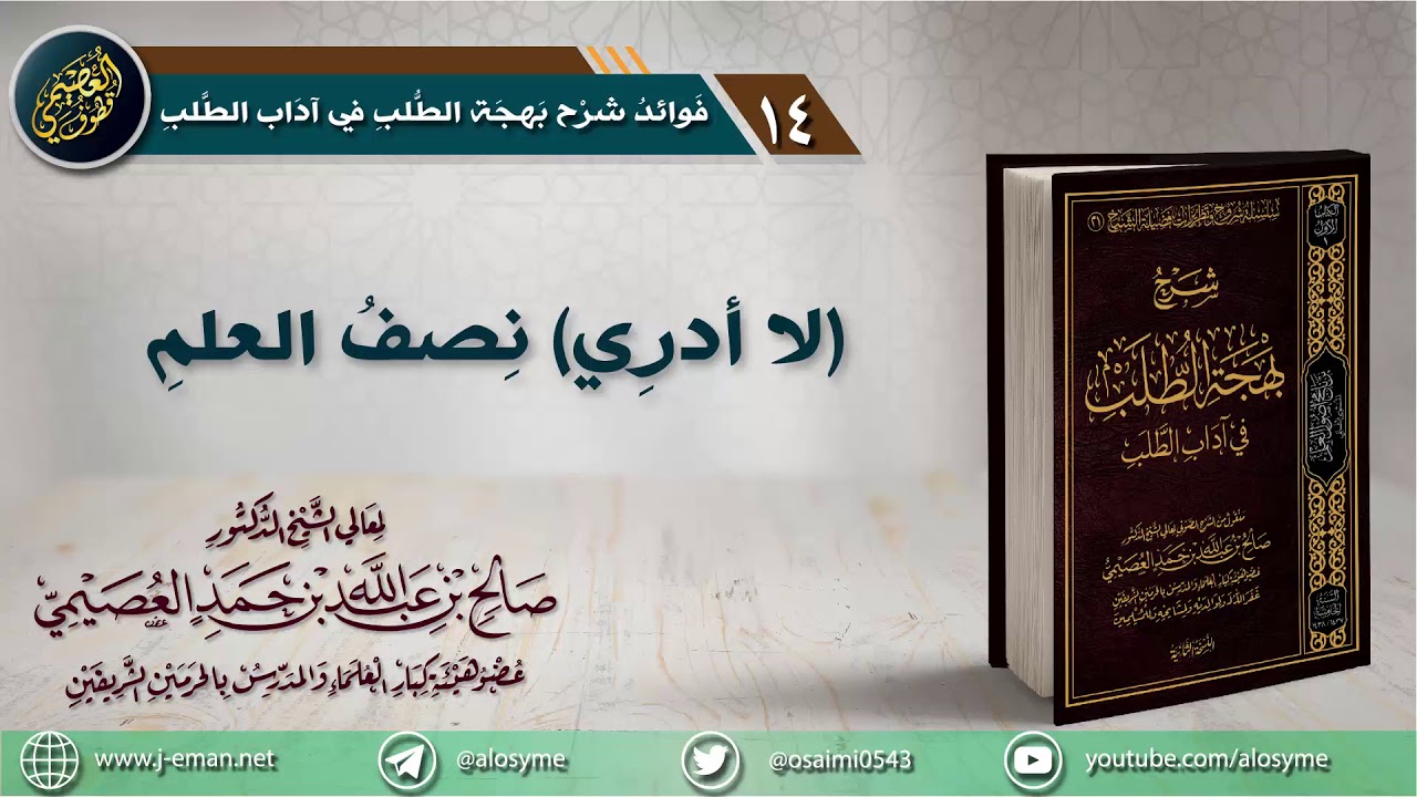 14 (لا أدري) نصف العلم | الشيخ صالح العصيمي