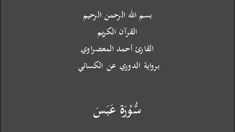 سُّوْرَة عَبَسَ- برواية الدوري عن الكسائي-القارئ أحمد المعصراوي