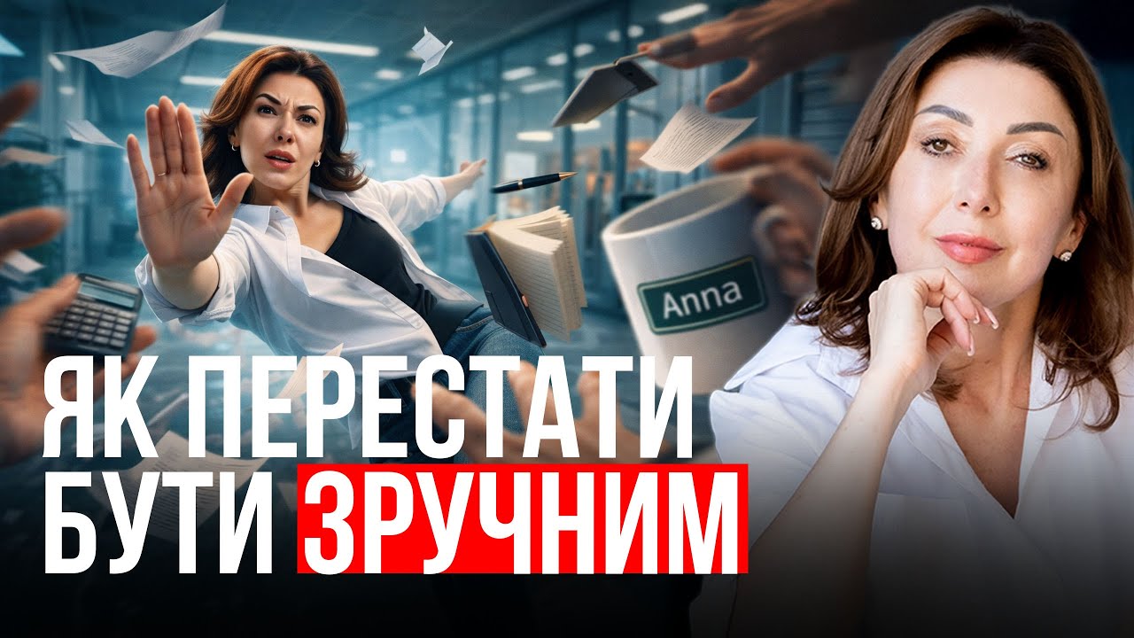 Що робити, якщо ви підлаштовуєтесь під усіх і втрачаєте себе