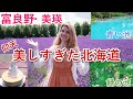 【北海道】ロシア人と旅する富良野と美瑛(ラベンダー畑と青い池に感動した‼)