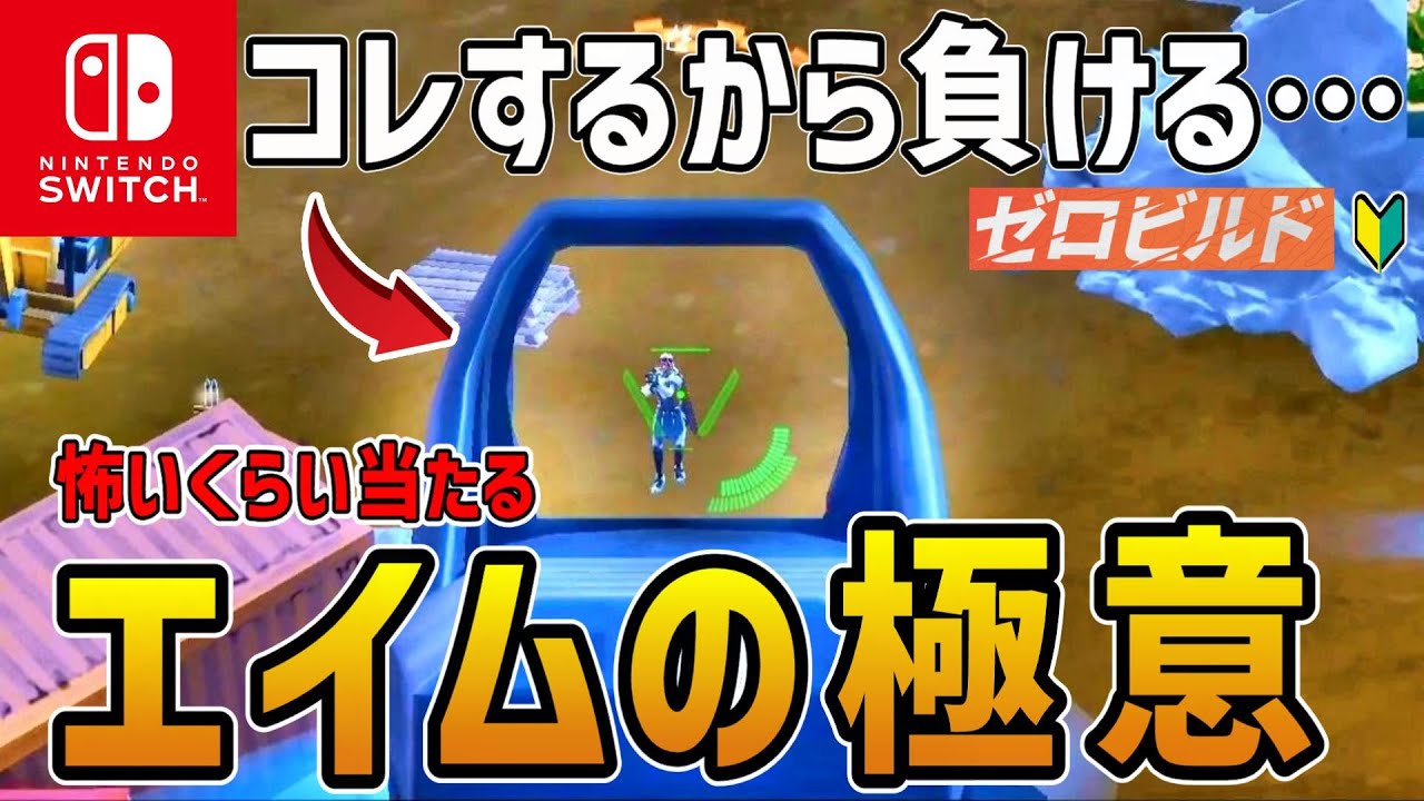 Zero Build] Aim Strategy Course! How to become a stronger Switch