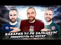 Ливерпуль 0:1 Интер и Бавария 7:1 РБ Зальцбург ГЛАЗАМИ ФАНАТОВ!