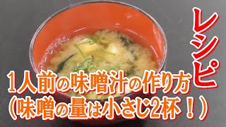 How to make miso soup for one person (use 2 teaspoons of miso