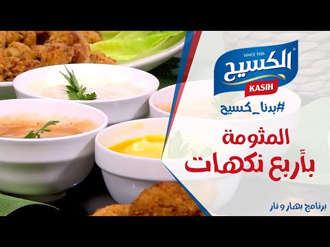 برنامج بهار ونار | طريقة عمل المثومة بأربع نكهات مع الشيف امتياز