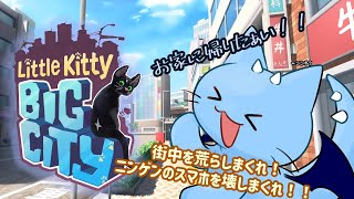 【Little Kitty, Big City】黒猫になっていつも通りの大暴走！これが平和ってことだ