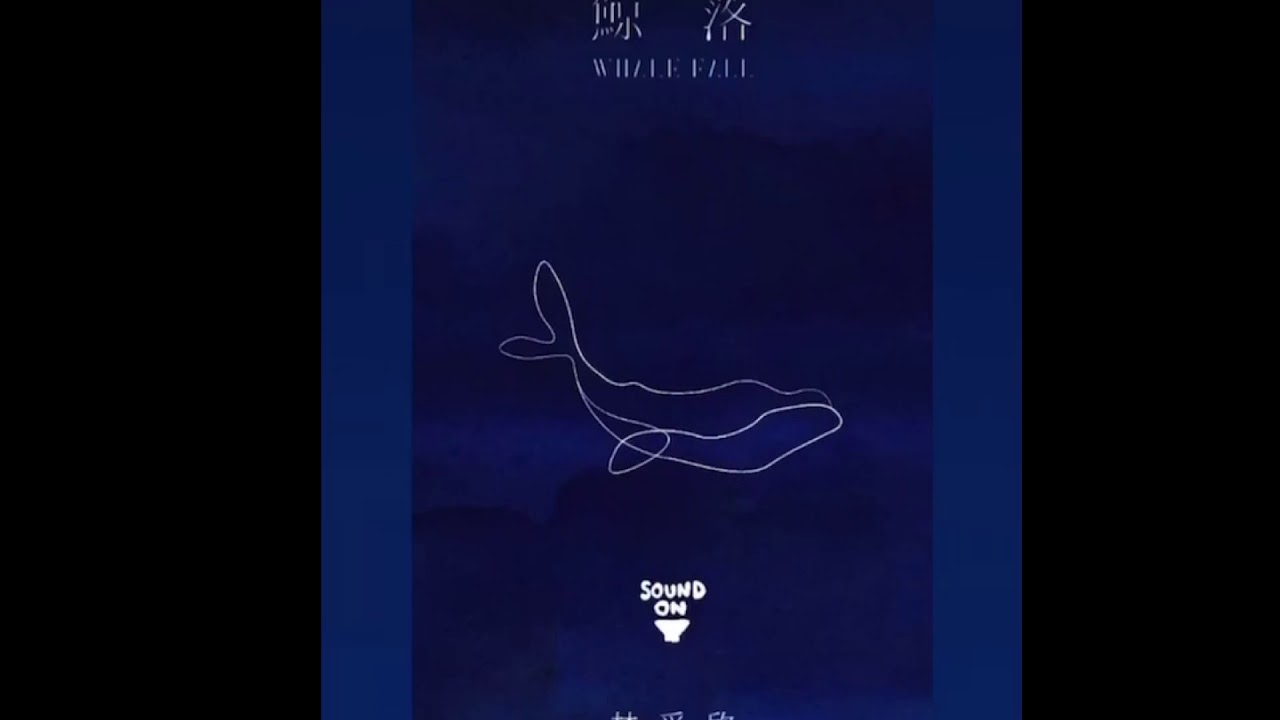 林采欣 Bae Lin [ 鯨落 Whale Fall ] 30s搶先聽 1.3單曲全網上線 - YouTube