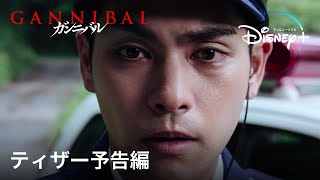 柳楽優弥主演の実写ドラマ『ガンニバル』｜ティザー予告編｜Disney+ (ディズニープラス）