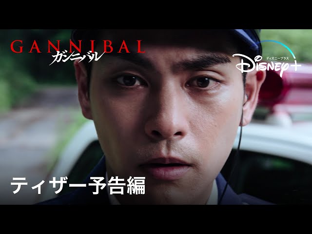 ガンニバル｜ティザー予告編｜Disney+ (ディズニープラス）